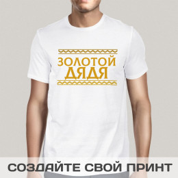 Футболка *Золотой дядя*