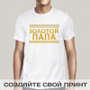 Футболка *Золотой папа*