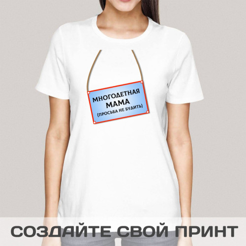 Футболка *Многодетная мама, просьба не будить!*