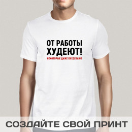 Футболка *От работы худеют!* мужская
