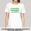 Прикольная женская футболка *Улыбайся чаще, и чаща улыбнется тебе!*