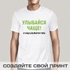 Футболка *Улыбайся чаще, и чаща улыбнется тебе!* мужская