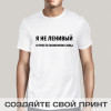 Футболка *Я не ленивый, я просто экономлю силы!*