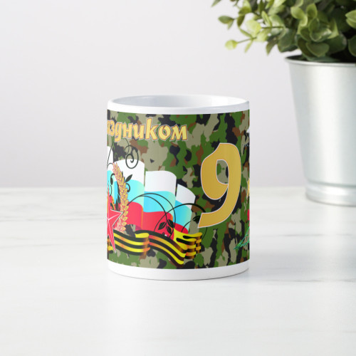 Кружка *С праздником 9 мая!*