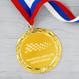 Медаль *Чемпион мира по автогонкам*