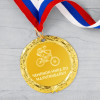 Медаль *Чемпион мира по маунтинбайку*