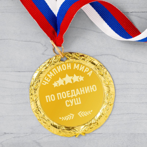 Медаль *Чемпион мира по поеданию суш*