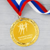 Медаль *Чемпион мира по спортивной аэробике*