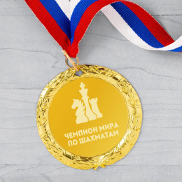 Медаль *Чемпион мира по шахматам*