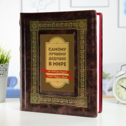 Персональный альбом "Самому лучшему дедушке"