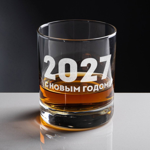 Бокал для виски "С Новым Годом 2027"