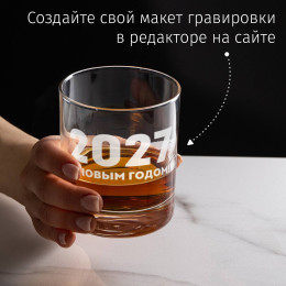Бокал для виски "С Новым Годом 2027"