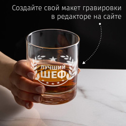Бокал для виски "Лучший шеф"