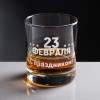 Бокал для виски "С 23 февраля"