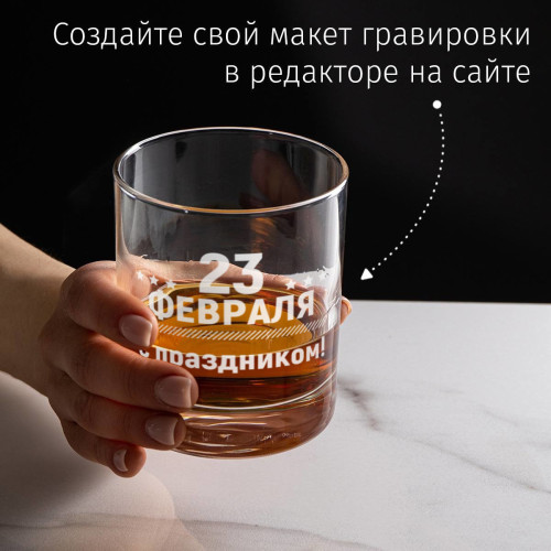 Бокал для виски "С 23 февраля"