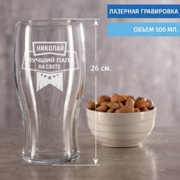 Именной Бокал "Лучший папа на свете"