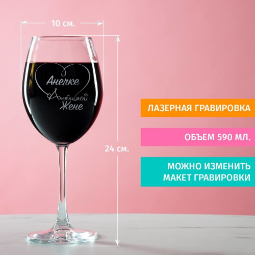 Именной бокал для вина "Любимой жене"