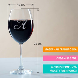 Персональный бокал для вина "Инициал"
