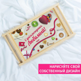 Столик для завтрака *С днем рождения, любимый*
