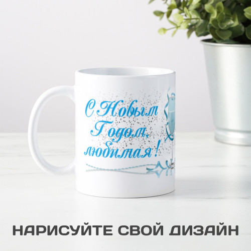 Кружка-поздравление "С Новым годом, любимая"