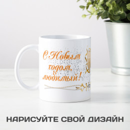 Кружка-поздравление "С Новым годом, любимый"