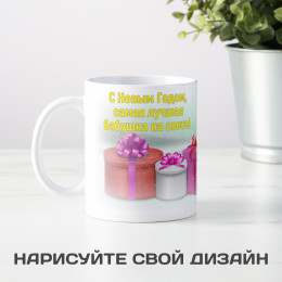 Кружка-поздравление "С Новым годом, самая лучшая бабушка"