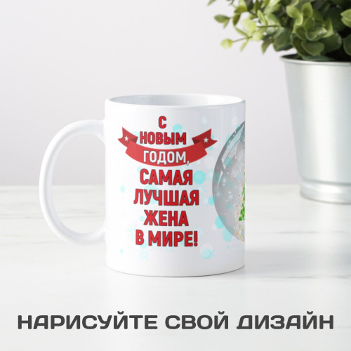 Кружка-поздравление "С Новым годом, самая лучшая жена в мире"