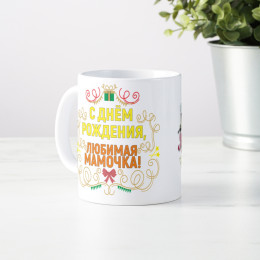 Кружка-поздравление "С Днем рождения, любимая мамочка"