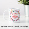 Кружка-поздравление "С Днем рождения, любимая подруга"