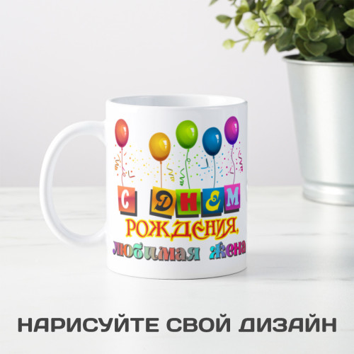 Кружка-поздравление "С Днем рождения, любимая жена"