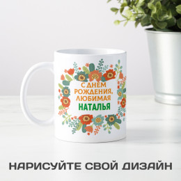 Именная кружка "С Днем рождения, любимая" подруге