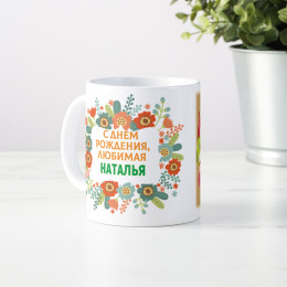 Именная кружка "С Днем рождения, любимая" подруге