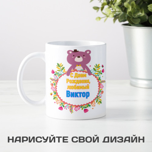 Именная кружка "С Днем рождения, любимый"