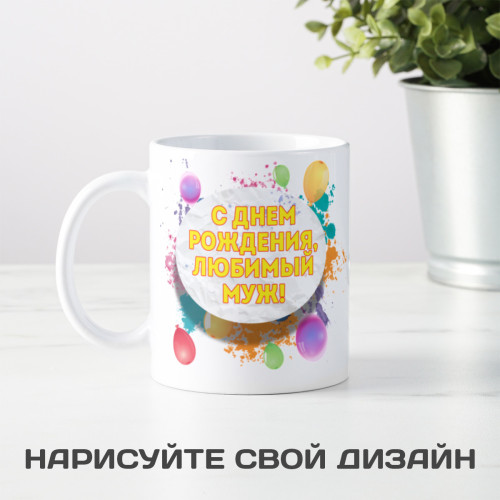 Кружка-поздравление "С Днем рождения, любимый муж"