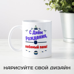 Кружка-поздравление "С Днем рождения, любимый папа"