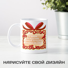 Кружка-поздравление "С Днем рождения, дедушка"