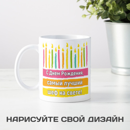 Кружка-поздравление "С Днем рождения, шеф"
