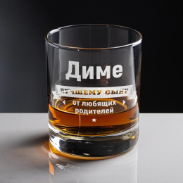Бокал для виски "Лучшему сыну от любящих родителей"