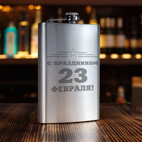 Фляжка *С праздником 23 февраля* (большая)
