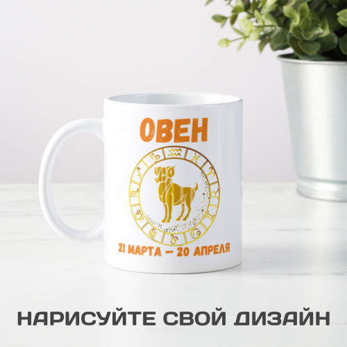 Кружка по знакам зодиака "Овен"