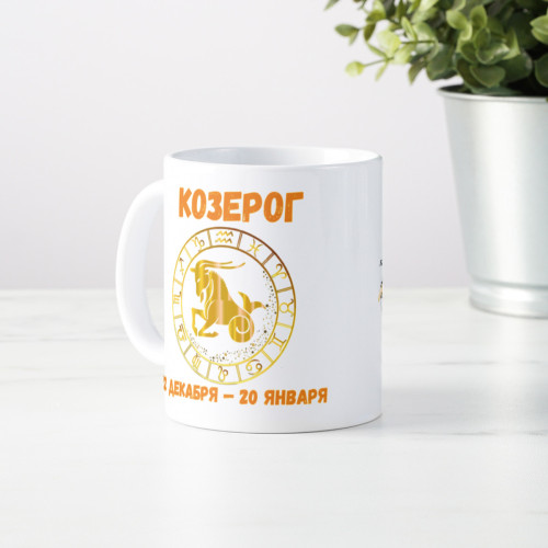 Кружка по знакам зодиака "Козерог"