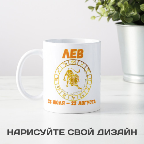 Кружка по знакам зодиака "Лев"