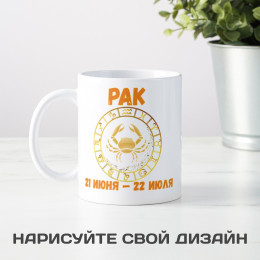 Кружка по знакам зодиака "Рак"
