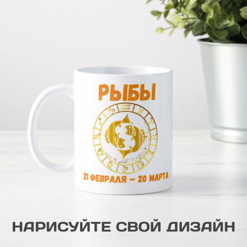 Кружка по знакам зодиака "Рыбы"