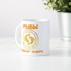 Кружка по знакам зодиака "Рыбы"
