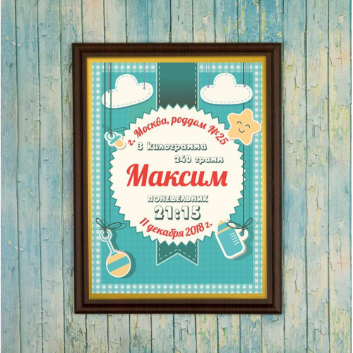 Подарочный диплом (плакетка) на рождение мальчика