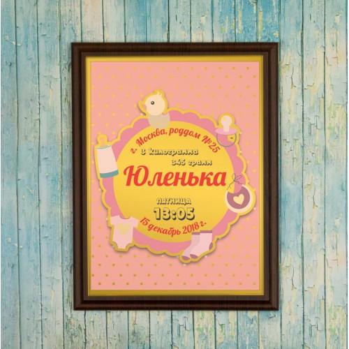 Подарочный диплом (плакетка) на рождение девочки