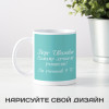Именная кружка "Лучшему учителю"
