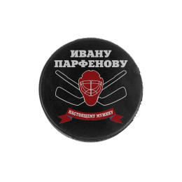Именная хоккейная шайба "Настоящему мужику"