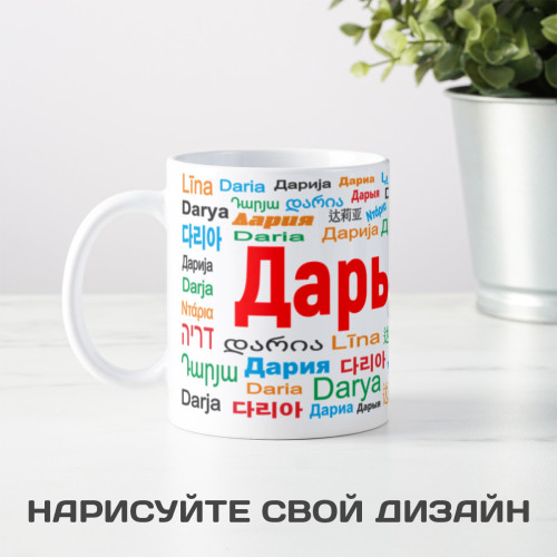 Именная кружка "Дарья"